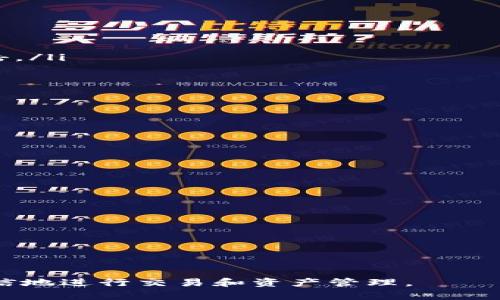 bcash钱包是泰达币推出的吗这个问题实际上涉及到几个方面的概念，我们首先要了解泰达币（Tether）和bcash钱包的基本信息。

### 1. 泰达币（Tether）简介

泰达币是基于区块链技术的一种稳定币，其价值与传统法币（例如美元）挂钩。最初，泰达币的价值是1:1地与美元对应，用户可以用一美元交换一枚泰达币。因此，泰达币提供了一种可以抵消加密货币市场波动的方法，使其在交易和资产管理中变得极具吸引力。

泰达币常用于交易平台，帮助用户在加密货币之间快速转换以及规避市场极端波动带来的风险。由于稳定币的使用增加，泰达币也逐渐成为市场上一种广泛使用的数字资产，特别是在交易所的出入金过程中。

### 2. bcash钱包简介

bcash钱包是一个数字货币钱包，支持多种加密货币的存储与管理。它的功能通常包括发送和接收加密货币、查看交易历史、以及加密资产的转换等。bcash钱包的设计旨在提供用户友好的界面和便捷的操作，使用户能够轻松管理自己的资产。

虽然“bcash”这个名字可能会让人到比特币现金（Bitcoin Cash），诚信地说，bcash钱包并不是泰达币所推出的官方产品。实际上，bcash钱包可能由其他第三方开发，与泰达币的关联性相对较小。

### 3. bcash钱包与泰达币的关系

bcash钱包本身并不是泰达币推出的，然而该钱包可能支持泰达币的存储与管理。这意味着用户可以在bcash钱包中持有泰达币以及其他多种加密货币。

在分析bcash钱包与泰达币的关系时，我们应注意以下几点：

- 钱包的支持币种：虽然bcash钱包可能允许用户管理泰达币，但这并不意味着它是泰达币的官方产品或由其团队开发。
- 第三方钱包的安全性：选择使用第三方钱包时，用户需评估其安全性以及是否符合自己的需求，以保护个人资产。
- 泰达币的官方支持：在使用钱包进行交易时，确认听取任何关联的官方渠道的信息，以避免融资风险。

### 相关问题

以下是关于bcash钱包与泰达币的一些可能相关的问题：

#### 1. 泰达币的优势与劣势是什么？
泰达币（Tether）作为一种稳定币，有其独特的优势和劣势。首先，我们来看一下它的优势：

ul
listrong价格稳定性：/strong泰达币的价值与美元挂钩，相对减少了波动风险，使其成为加密市场的安全避风港。/li
listrong快速交易：/strong在加密货币市场，泰达币的交易速度相对较快，方便用户快速进行资产配置。/li
listrong广泛接受度：/strong泰达币在许多交易平台上都被广泛接受，为用户提供了极大的便利。/li
/ul

当然，泰达币也存在一些劣势：

ul
listrong中心化风险：/strong泰达币是由中心化的公司（Tether Limited）发行，存在被操控的风险。/li
listrong合规性问题：/strong由于其与法币的挂钩，泰达币需要遵循一定的法规，可能因此面临法律风险。/li
listrong透明性的问题：/strong对于发行量及储备金的透明性始终受到社区的质疑，用户在使用时需要谨慎。/li
/ul

#### 2. 选择加密货币钱包的注意事项是什么？
在选择加密货币钱包时，用户需要考虑几个关键因素：

ul
listrong安全性：/strong钱包的安全性是首要考虑因素，需要查看其是否提供多重认证、加密保护等安全功能。/li
listrong用户体验：/strong钱包的界面设计和使用体验至关重要，友好的用户界面可以大大降低使用难度。/li
listrong支持币种：/strong确保钱包支持您想要存储和交易的加密货币。/li
listrong技术支持：/strong选择提供良好客户服务和技术支持的开发团队，有助于在遇到问题时能及时解决。/li
/ul

总结来说，一个合适的加密货币钱包应当兼顾安全性和用户体验，以确保用户能够安心地进行加密资产的管理。

#### 3. 如何保护自己的加密资产安全？
保护加密资产安全是每一个用户都需要关注的重要问题。以下是一些保护措施：

ul
listrong使用硬件钱包：/strong硬件钱包提供了最高级别的安全性，将私钥储存在离线状态，能有效避免黑客攻击。/li
listrong开启双重认证：/strong在钱包或交易所中开启双重认证（2FA），能为交易和登录增加一层安全保障。/li
listrong保持软件更新：/strong确保钱包及相关软件保持最新版本，以防范可能的安全漏洞。/li
listrong不分享个人信息：/strong定期更新密码，确保不与他人分享自己的私钥或账户信息。/li
/ul

通过以上措施，用户可以大幅提高其加密资产的安全性，减少风险。

#### 4. 加密货币市场的风险及如何规避？
加密货币市场具有极大的投机性和波动性，存在多种风险。用户应了解以下风险并采取措施规避：

ul
listrong市场波动风险：/strong加密货币价格波动剧烈，建议用户量入为出，只投入自己能够承受的损失。/li
listrong法律与政策风险：/strong加密货币市场面临着不同国家政策的影响，用户需关注各国法规的变化。/li
listrongLTV风险：/strong杠杆交易可能导致资金迅速亏损，建议新手交易者避免使用杠杆。/li
listrong安全风险：/strong要选择可靠的平台进行交易，避免因安全隐患造成资产损失。/li
/ul

了解并认识这些风险后，用户能够在加密市场中做出更加理性和安全的决策。

以上是关于bcash钱包、泰达币以及相关问题的详细解读。通过充分了解这些信息，用户能够在加密市场中更为自信地进行交易和资产管理。