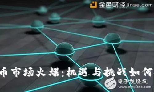 虚拟币市场火爆：机遇与挑战如何把握？