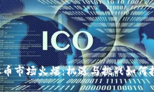 虚拟币市场火爆：机遇与挑战如何把握？