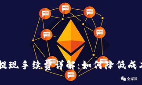 区块链钱包提现手续费详解：如何降低成本，提高收益？
