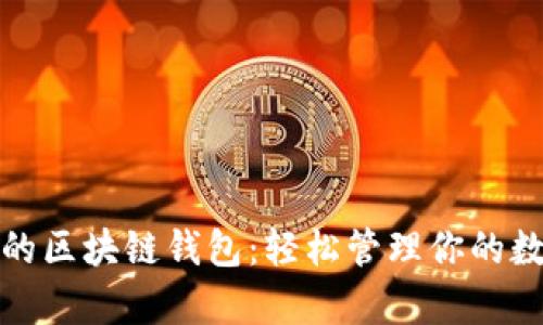 最简单的区块链钱包：轻松管理你的数字资产