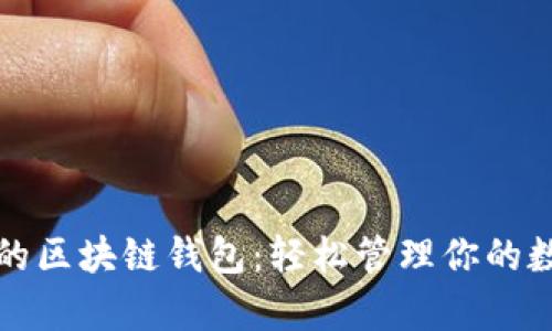 最简单的区块链钱包：轻松管理你的数字资产