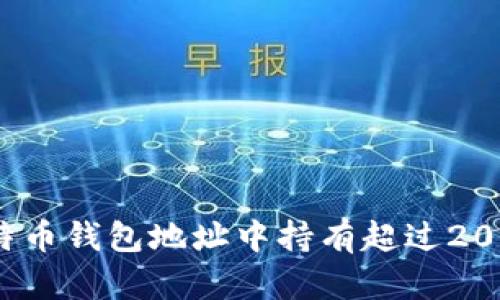 如何找到比特币钱包地址中持有超过200 BTC的账户