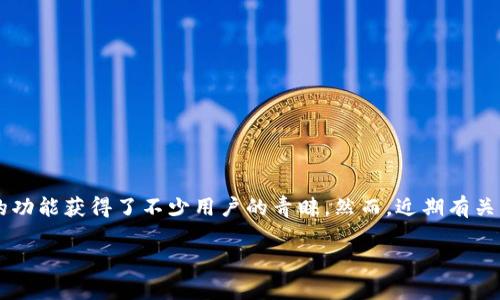 TP钱包公司注销了吗？深入分析与探讨

近年来，随着区块链技术的迅速发展，数字资产钱包逐渐成为人们日常生活中不可或缺的一部分。在众多数字资产钱包中，TP钱包凭借其友好的用户界面和丰富的功能获得了不少用户的青睐。然而，近期有关于TP钱包公司是否注销的讨论逐渐升温，许多用户对此表示疑惑。在这篇文章中，我们将为大家详细探讨TP钱包的状况，分析用户的疑虑，并回答一些相关的问题。

TP钱包公司是否已注销？揭开真相！
