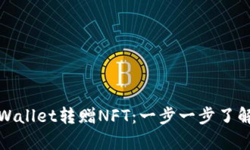 如何通过tpWallet转赠NFT：一步一步了解流程与技巧