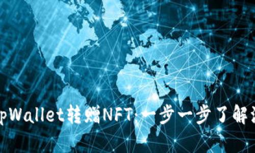 如何通过tpWallet转赠NFT：一步一步了解流程与技巧