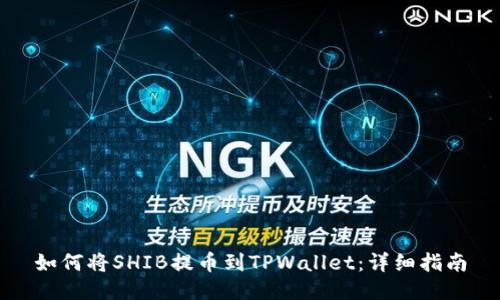 如何将SHIB提币到TPWallet：详细指南