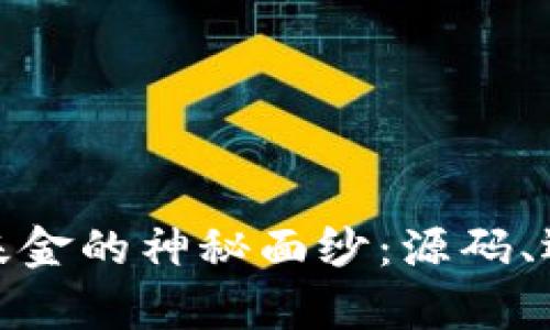 : 揭开虚拟币基金的神秘面纱：源码、运作与前景分析