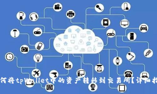 如何将tpWallet中的资产转移到交易所？详细指南
