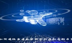 如何有效查看和管理你的虚拟币持币量