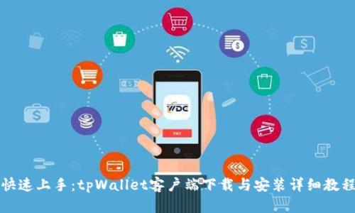 快速上手：tpWallet客户端下载与安装详细教程