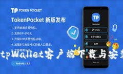 快速上手：tpWallet客户端下载与安装详