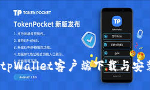 快速上手：tpWallet客户端下载与安装详细教程