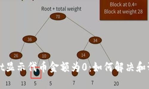 tpWallet显示代币金额为0：如何解决和预防指南
