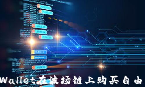 
如何通过tpWallet在波场链上购买自由币：新手指南