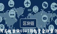 如何高效查询USDT钱包资金归集信息
