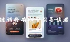 在讨论“提币到tpWallet没到账”的问题