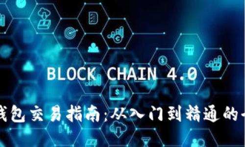 以太坊钱包交易指南：从入门到精通的全面攻略