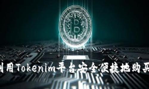 如何利用Tokenim平台安全便捷地购买USDT