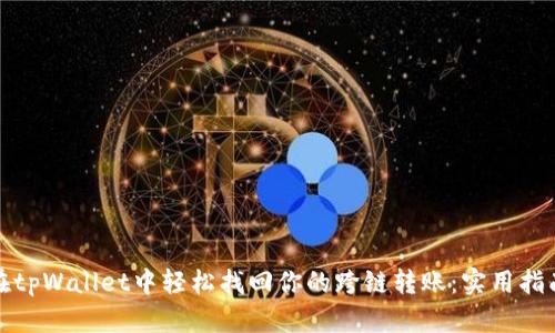 在tpWallet中轻松找回你的跨链转账：实用指南