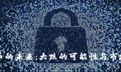 虚拟币的未来：大跌的可能性与市场趋