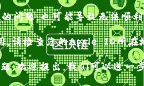 关于“tpWalletiOS下不了”的问题，我可以为您提供帮助和信息。

在这方面，有关tpWallet在iOS设备上下载的问题，可能受到多个因素的影响，包括：

1. **App Store的政策**：有些应用可能因为安全或合规性原因未能通过Apple的审核，无法在App Store上架。

2. **系统兼容性**：如果您的iOS系统版本过旧，可能无法下载最新的tpWallet版本。建议检查您的设备是否更新到最新版的iOS。

3. **网络问题**：网络连接不稳定或Apple服务器的问题，也可能导致无法顺利下载应用。

4. **地区限制**：某些应用可能在特定地区不可用，请检查您的Apple ID所在地区的应用商店。

如果您对tpWallet的下载与安装还有其他具体问题，欢迎提出，我们可以进一步讨论，提供详细帮助。