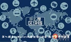 深入探索tpWallet的跨链转U功能：数字货