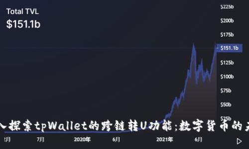 深入探索tpWallet的跨链转U功能：数字货币的未来