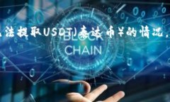 关于“tpWallet usdt怎么提不出来”的问