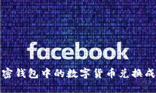  如何将加密钱包中的数字货币兑换成法定货币？