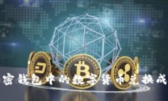  如何将加密钱包中的数字货币兑换成