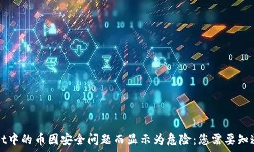  
tpWallet中的币因安全问题而显示为危险：您需要知道的一切