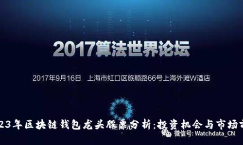 2023年区块链钱包龙头股票分析：投资机会与市场前景