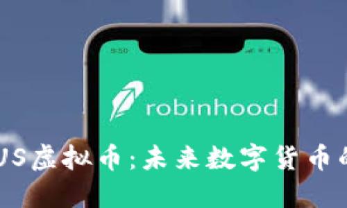深入了解INUS虚拟币：未来数字货币的潜力与应用