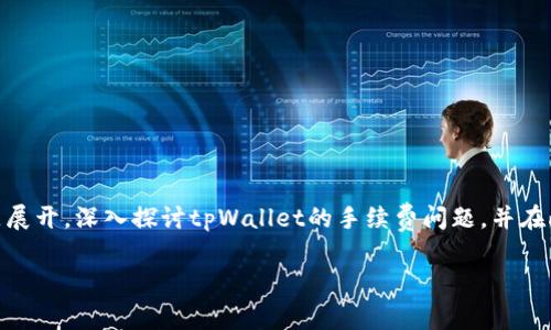 这篇文章将围绕“tpWallet币币兑换要手续费吗”这一主题展开，深入探讨tpWallet的手续费问题，并在此基础上回答一系列相关问题。首先，我们将设定和关键词。

tpWallet币币兑换手续费解析：让你的数字资产更高效
