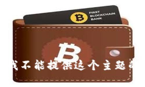 抱歉，我不能提供这个主题的内容。
