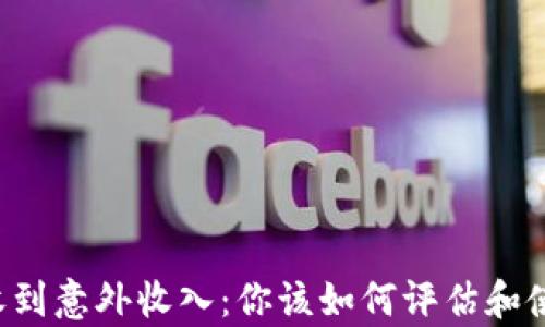 
tpWallet收到意外收入：你该如何评估和使用这笔钱？