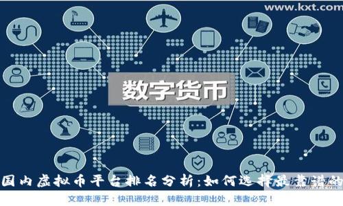 2023年国内虚拟币平台排名分析：如何选择最靠谱的交易所？