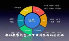 揭秘数字钱包：从下载到使用的全攻略