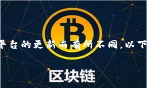 删除tpWallet账户信息的过程通常涉及几个步骤，具体的操作可能因平台的更新而有所不同。以下是一些常见的步骤和建议，帮助用户有效地删除其tpWallet账户信息。

### 如何安全有效地删除tpWallet账户信息