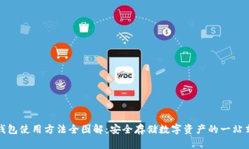 硬件钱包使用方法全图解：安全存储数字资产的一站式指南