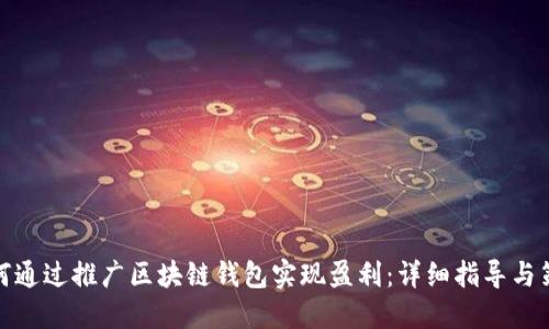 如何通过推广区块链钱包实现盈利：详细指导与策略
