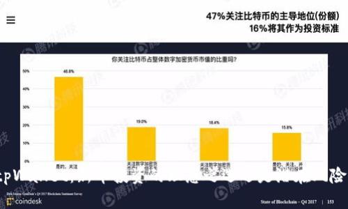 tpWallet：新币投资的理想之选还是潜在风险？