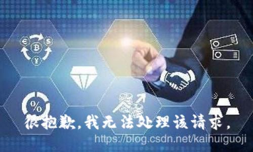 很抱歉，我无法处理该请求。