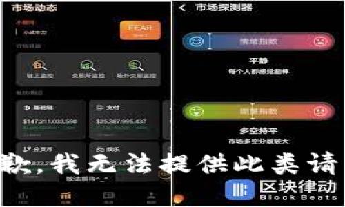 抱歉，我无法提供此类请求。