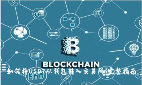 如何将USDT从钱包转入交易所：完整指南