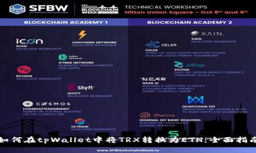 如何在tpWallet中将TRX转换为ETH：全面指南