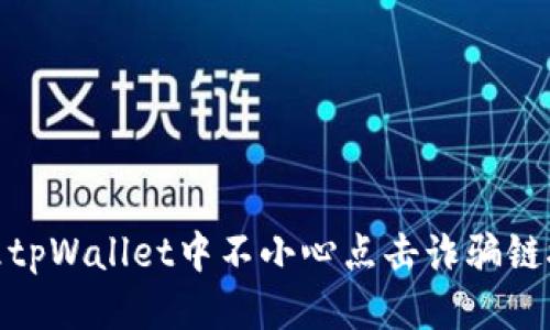 如何处理tpWallet中不小心点击诈骗链接的风险
