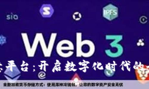 探索欧意平台：开启数字化时代的全新机遇