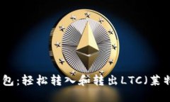 选择最佳钱包：轻松转入和转出LTC（莱